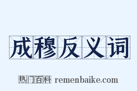 成穆反义词是什么意思的图片